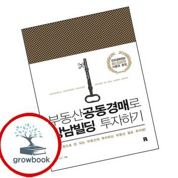 부동산공동경매로 강남빌딩 투자하기 부동산공동경매로강남빌딩투자하기 추천 도서