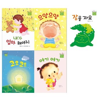 [느림보/접착메모지]0123아기그림책세트 전5권/내가 엄마해야지