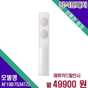 삼성전자 무풍 에어컨 인버터 스탠드형 19평 AF19B7534TZS 60개월 66900