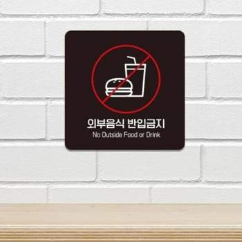 외부음식 OIC801D4 반입금지 안내판 15cm 카페안내판 금지표시