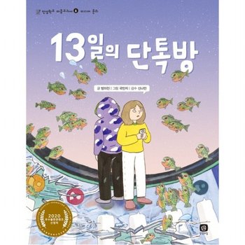 13일의 단톡방 : 2020 우수출판콘텐츠 선정작 (인성학교 마음교과서 6] [미디어 윤리)