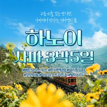 하노이/사파 5일 슬리핑기차 하이랜드커피 베트남의 스위스 판시판탐험 깟깟마을 하노이 스트리트카 발마사지1시간