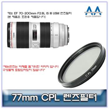 캐논 CB46HW22 EF 70-200mm F2.8L IS III USM CPL필터 77mm호환