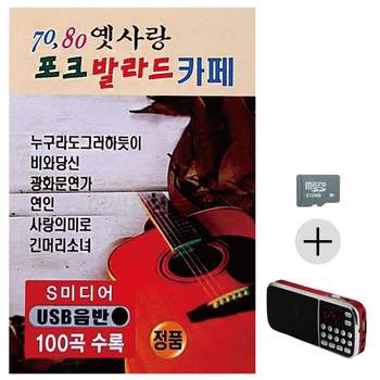 추석 선물 SD카드 + 효도라디오 70 80 옛사랑 포크 발라드 카페 발라드