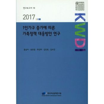 1인가구 증가에 따른 가족정책 대응방안 연구(2017)
