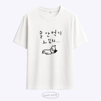 [withsome made]마라 고앵이 술 안먹기 1일차 티셔츠
