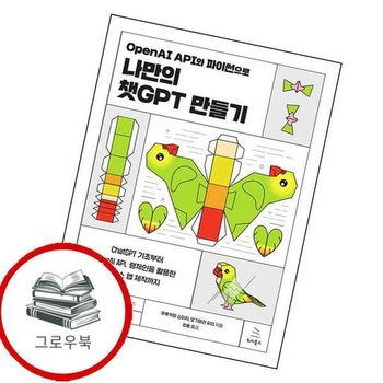 OpenAI API와 파이썬으로 나만의 챗GPT 만들기 추천도서