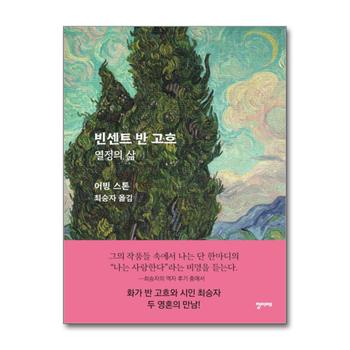 빈센트 반 고흐 - 열정의 삶