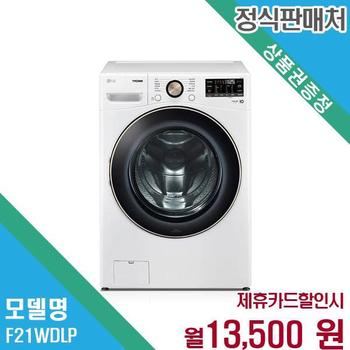 LG 트롬 대용량 세탁기 F21WDLP.AKOR 72개월 36900