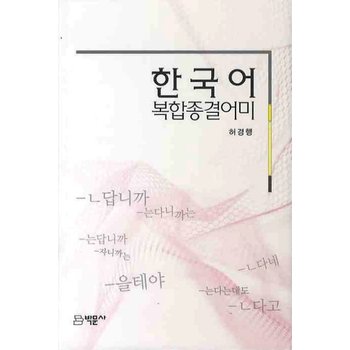 한국어 복합종결어미