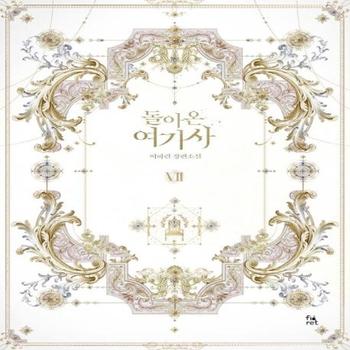 돌아온 여기사 7/완결 (이하린 장편소설)