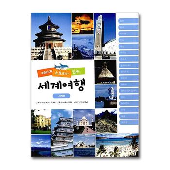 테마와 스토리가 있는 세계여행 세계편