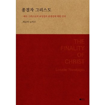 종결자 그리스도 예수 그리스도의 유일성과 종결성에 대한 강의