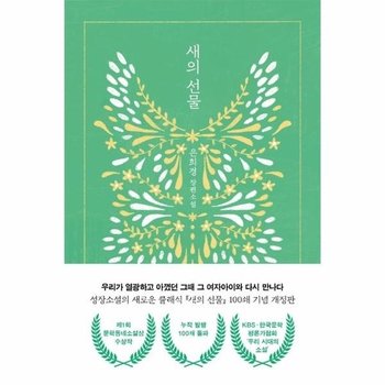 새의 선물 - 제1회 문학동네소설상 수상작 (개정판)