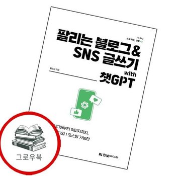 팔리는 블로그 SNS 글쓰기 with 챗GPT 팔리는블로그SNS글쓰기with챗GPT 추천도서