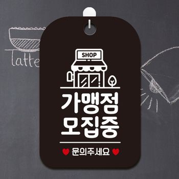 매장안내판 SHOP 가맹점모집중 문의 사각안내판 알림판 블랙