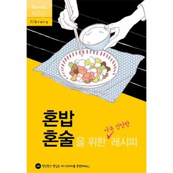 혼밥 혼술을 위한 아주 간단한 레시피