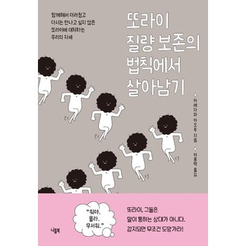 또라이 질량 보존의 법칙에서 살아남기 - 함께해서 더러웠고 다시는 만나고 싶지 않은 또라이에 대처하는 우리의 자세