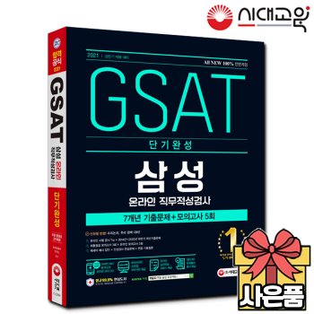 [시대고시기획]2021 삼성 온라인 GSAT 단기완성 7개년 기출+모의고사[무료배송]
