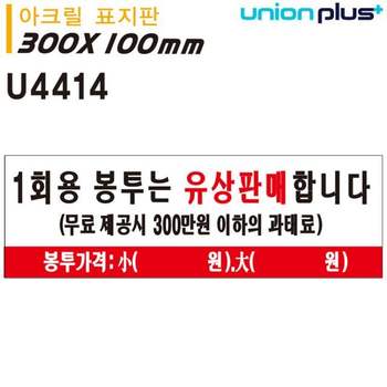 표지판 IE24FD88 일회용봉투는 유상판매합니다 300x100mm U4414