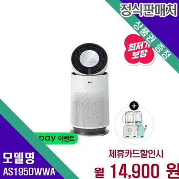 LG전자 퓨리케어 360도 플러스 N페이 혜택 19평 AS195DWWA 60개월 27900