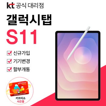 갤럭시탭 S11 KT 신규가입 기기변경 할부개통 커피쿠폰 증정