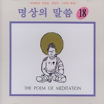 [CD] 명상의 말씀 - 18집