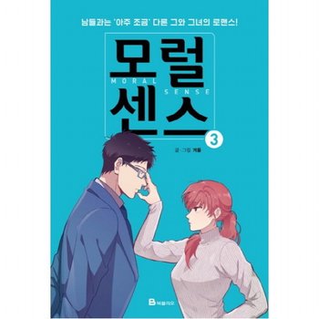 모럴센스. 3 : 남들과는 아주 조금 다른 그와 그녀의 로맨스