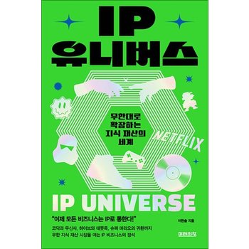 IP 유니버스 - 무한대로 확장하는 지식 재산의 세계