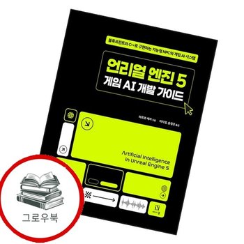 언리얼 엔진 5 게임 AI 개발 가이드 언리얼엔진5게임AI개발가이드 추천도서