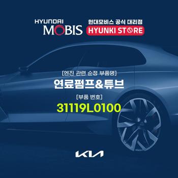 연료펌프&튜브 (31119L0100) 현대모비스부품몰