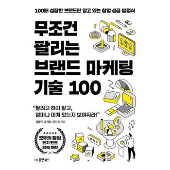 동양북스 무조건 팔리는 브랜드 마케팅 기술 100