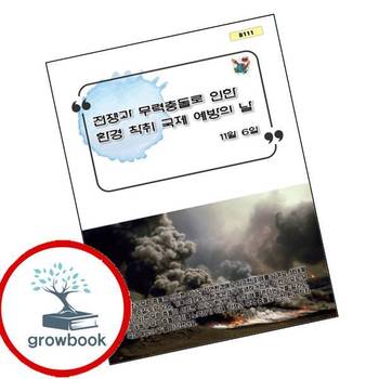 전쟁과 무력 충돌로 인한 환경 착취 국제 예방의 날 책