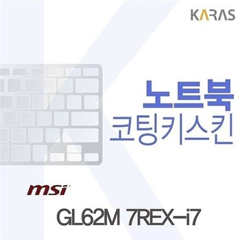 고품질 MSI GL62M 7REX-i7용 노트북코팅키스킨 GL62M7REX-i7 노트북키스킨...