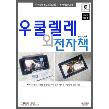 우쿨렐레와 전자책 - 스마트폰과 테블릿 동영상강좌와 함께 배우는 우쿨렐레 입문교본 초보입문용