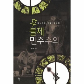 후불제 민주주의 유시민의 헌법 에세이