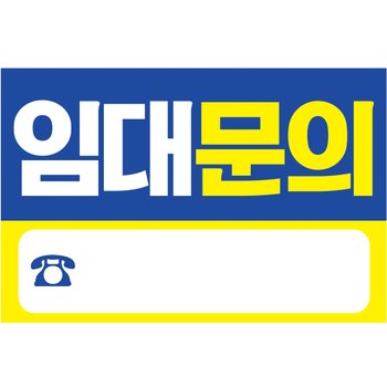 임대 현수막 H04 블루 60x40 문의 상가 부동산 광고