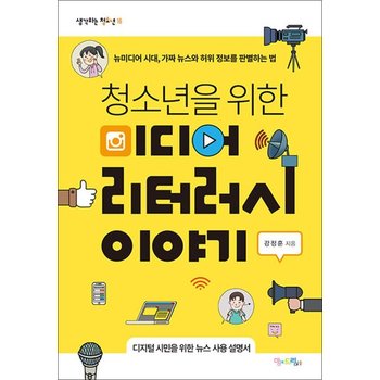 청소년을 위한 미디어 리터러시 이야기 - 뉴미디어 시대 가짜 뉴스와 허위 정보를 판별하는 법