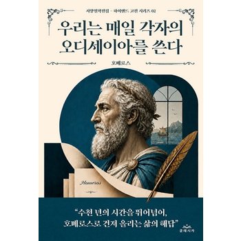 클래시카 우리는 매일 각자의 오디세이아를 쓴다