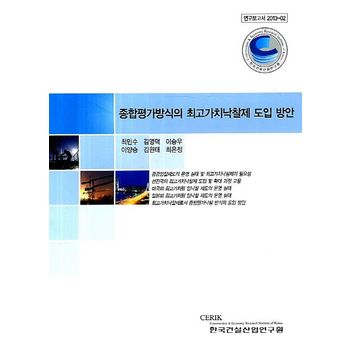 종합평가방식의 최고가치낙찰제 도입 방안