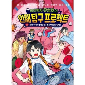 법의학자 유성호의 인체 탐구 프로젝트 2 순환 기관 - 쿵쾅쿵쾅, 멈추지 않는 심장! (양장)
