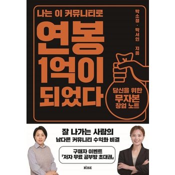 나는 이 커뮤니티로 연봉 1억이 되었다 - 당신을 위한 무자본 창업 노트