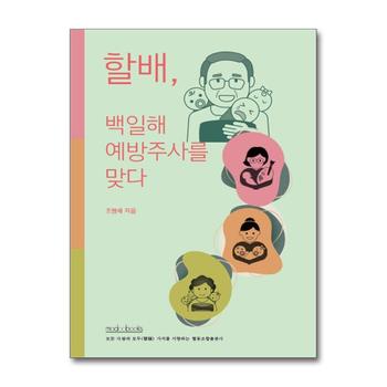 할배 백일해 예방주사를 맞다