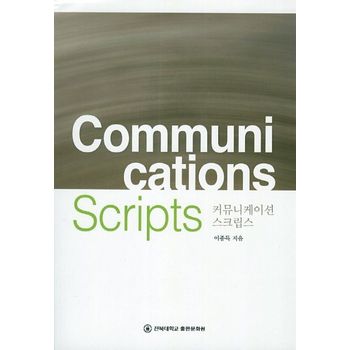커뮤니케이션 스크립스
