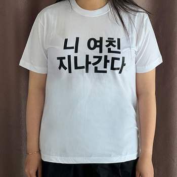 반팔티 밈 티셔츠 이상한 병맛 문구 니남친 니여친 커플룩 2size 학용