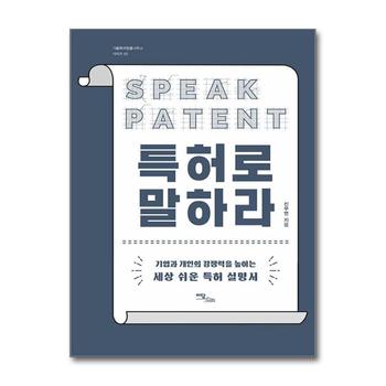 특허로 말하라 - 기업과 개인의 경쟁력을 높이는 세상 쉬운 특허 설명서