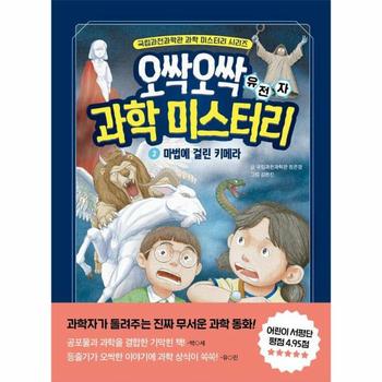 오싹오싹 과학 미스터리 2 마법에 걸린 키메라 : 유전자 - 국립과천과학관 어린이 과학 시리즈 (양장)
