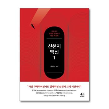 신천지 백신 1 - 신천지의 실상을 알려주는 바른 계시록