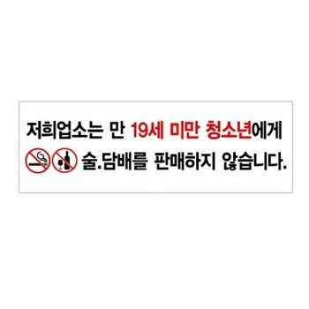 저희 업소는 만19세 미만의 미성년자…(U-4415)-300x100mm