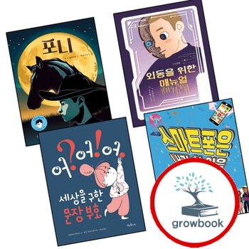 포니 + 외동을 위한 매뉴얼 + 세상을 구한 문장 부호 어 + 스마트폰은 내가 책과콩나무